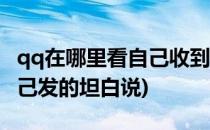 qq在哪里看自己收到的坦白说(qq在哪里看自己发的坦白说)