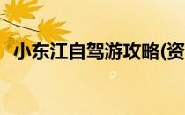 小东江自驾游攻略(资兴小东江自驾游攻略)