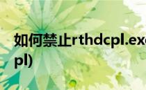 如何禁止rthdcpl.exe开机启动(启动项rthdcpl)