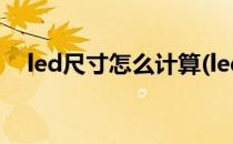 led尺寸怎么计算(led屏幕尺寸怎么计算)
