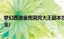 梦幻西游金兜洞兕大王副本攻略(梦幻西游金兜洞副本攻略大全)