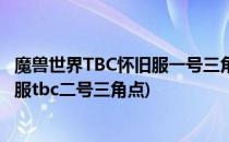 魔兽世界TBC怀旧服一号三角点任务怎么完成(魔兽世界怀旧服tbc二号三角点)