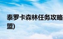 泰罗卡森林任务攻略(泰罗卡森林任务攻略联盟)