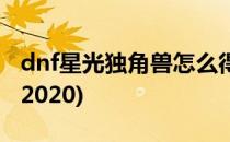 dnf星光独角兽怎么得(dnf星光独角兽怎么得2020)