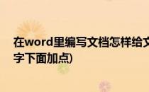 在word里编写文档怎样给文字下面加点(word文档怎么文字下面加点)