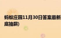 蚂蚁庄园11月30日答案最新(蚂蚁庄园11月30日答案最新釜底抽薪)