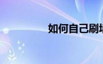 如何自己刷墙(自己刷墙)