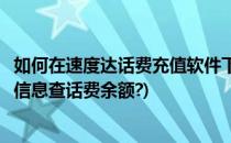 如何在速度达话费充值软件下查看用户信息(移动用户怎么用信息查话费余额?)