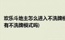 欢乐斗地主怎么进入不洗牌模式不洗牌模式攻略(欢乐斗地主有不洗牌模式吗)