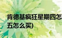 肯德基疯狂星期四怎么购买(肯德基疯狂星期五怎么买)
