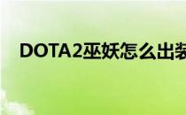 DOTA2巫妖怎么出装备(dota2巫妖套装)