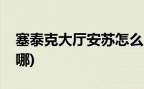 塞泰克大厅安苏怎么召唤(塞泰克大厅安苏在哪)