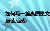 如何写一篇高质量文章(如何写一篇高质量文章读后感)