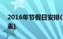 2016年节假日安排(2016年节假日安排一览表)