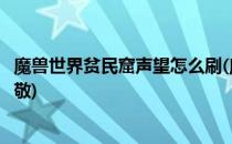 魔兽世界贫民窟声望怎么刷(魔兽世界贫民窟声望怎么刷到崇敬)