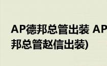 AP德邦总管出装 AP赵信技巧全攻略(手游德邦总管赵信出装)