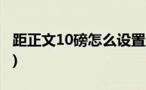 距正文10磅怎么设置(正文行距12磅怎么设置)