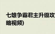 七雄争霸君主升级攻略(七雄争霸君主升级攻略视频)