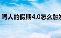 鸣人的假期4.0怎么触发小南(鸣人的假期5.0)