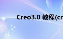 Creo3.0 教程(creo3.0 教程 pdf)
