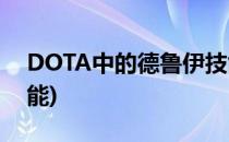 DOTA中的德鲁伊技能介绍(dota1德鲁伊技能)
