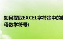 如何提取EXCEL字符串中的数字(excel字符串提取数字,有字母数学符号)