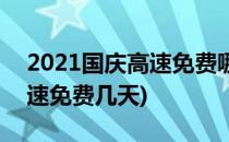 2021国庆高速免费哪几天(2021国庆期间高速免费几天)