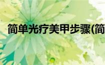 简单光疗美甲步骤(简单光疗美甲步骤图解)