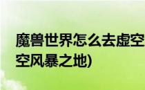 魔兽世界怎么去虚空风暴(魔兽世界怎么去虚空风暴之地)