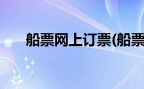 船票网上订票(船票网上订票官网app)