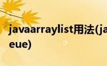 javaarraylist用法(javaarraylist用法实现queue)