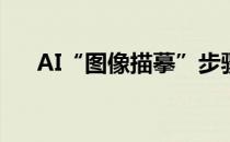 AI“图像描摹”步骤(AI如何图像描摹)