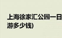 上海徐家汇公园一日游(上海徐家汇公园一日游多少钱)
