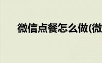 微信点餐怎么做(微信点餐怎么做好吃)