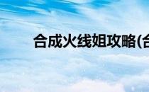 合成火线姐攻略(合成火线姐怎么玩)