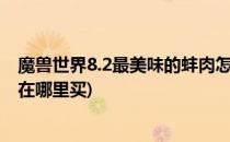 魔兽世界8.2最美味的蚌肉怎么做(魔兽世界美味的蚌肉食谱在哪里买)