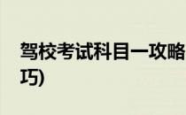 驾校考试科目一攻略(驾校考试科目一攻略技巧)