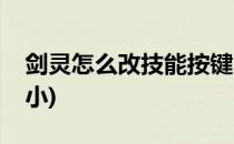 剑灵怎么改技能按键(剑灵怎么改技能按键大小)