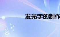 发光字的制作(发光字厂家)