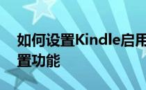 如何设置Kindle启用自动检测代理服务器设置功能