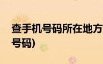 查手机号码所在地方(查手机号码所在地方的号码)