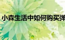 小森生活中如何购买弹跳龙(小森生活跳跳龙)