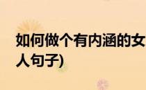 如何做个有内涵的女人(如何做个有内涵的女人句子)