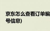 京东怎么查看订单编号(京东怎么查看订单编号信息)