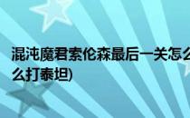 混沌魔君索伦森最后一关怎么打(混沌魔君索伦森最后一关怎么打泰坦)