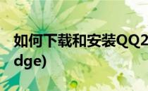 如何下载和安装QQ2020(如何下载和安装bridge)