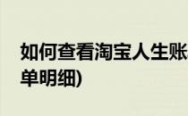 如何查看淘宝人生账单(如何查看淘宝人生账单明细)