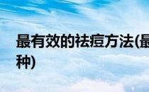最有效的祛痘方法(最有效的祛痘方法有哪几种)