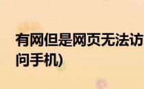 有网但是网页无法访问(有网但是网页无法访问手机)