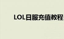 LOL日服充值教程(lol日服如何充值)